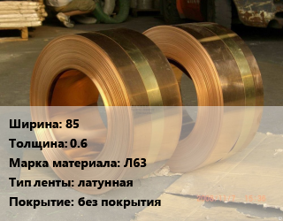 Лента латунная 85х0.6 Марка: Л63 латунная без покрытия, кг цена от 665.93 сом / кг, где купить, условия доставки в Оше и Ошской области